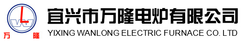 宜(yi)興市萬(wan)隆(long)電(dian)鑪有限(xian)公(gong)司(si)